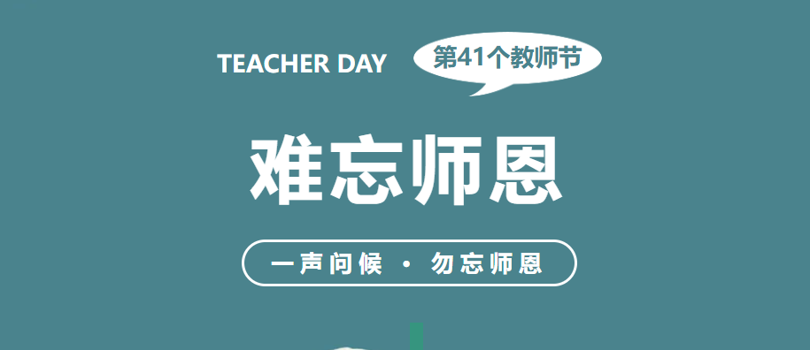 【躬耕教坛守初心 工会温情贺佳节】重庆市机电高级技工学校热烈庆祝第41个教师节